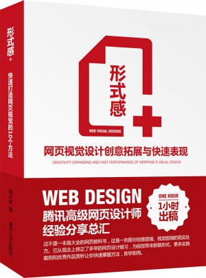 形式感+·网页视觉设计创意拓展与快速表现