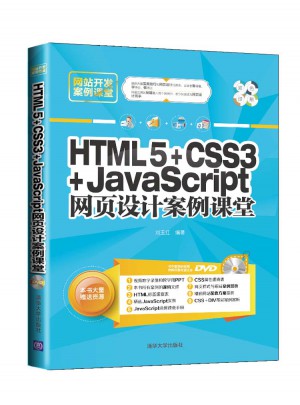 HTML5 CSS3 JavaScript网页设计案例课堂图书