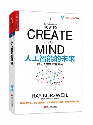 人工智能的未来（揭示人类思维的奥秘）