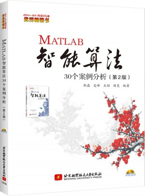 MATLAB智能算法30个案例分析（2版）图书