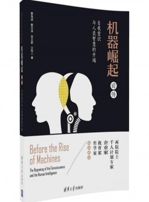 机器崛起前传·自我意识与人类智慧的开端图书