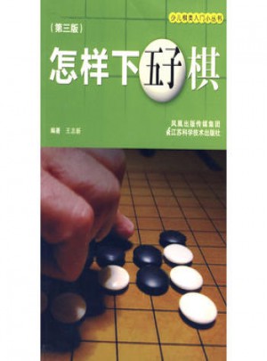 怎样下五子棋(三版)