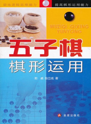五子棋棋形运用