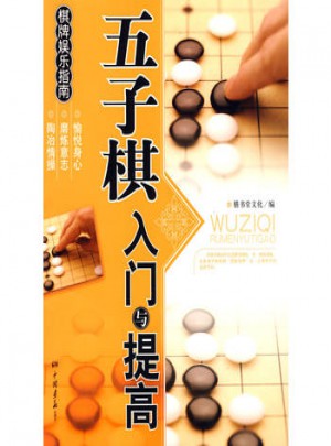 五子棋入门与提高·棋牌娱乐指南