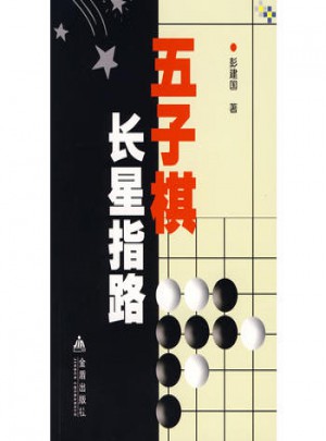 五子棋长星指路