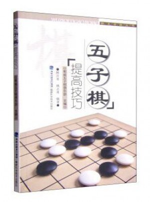 五子棋提高技巧