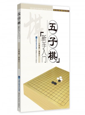 五子棋新手入门（快乐学棋丛书）