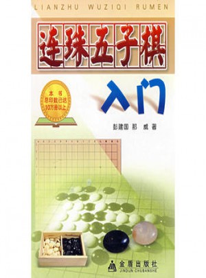连珠五子棋入门
