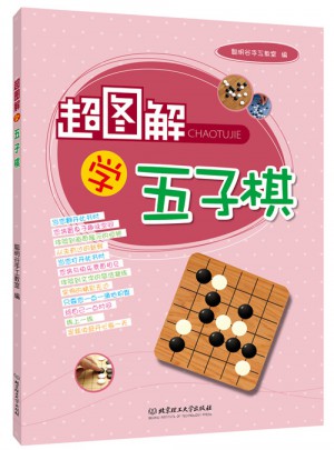 超图解学五子棋