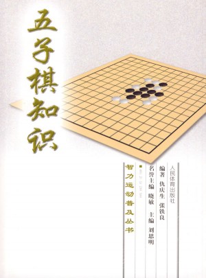 智力运动普及丛书：五子棋知识