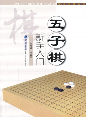 五子棋新手入门