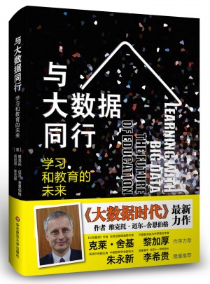 与大数据同行·学习和教育的未来