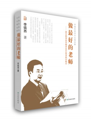 李镇西教育作品精选集·做好的老师图书