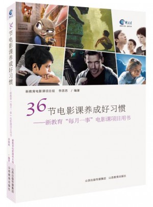 36节电影课养成好习惯