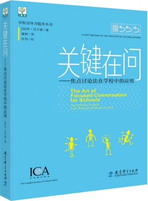 学校引导力提升丛书：关键在问·焦点讨论法在学校中的应用