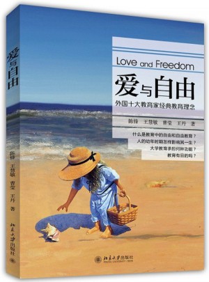 爱与自由·外国十大教育家经典教育理念图书