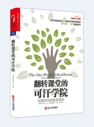 翻转课堂的可汗学院·互联时代的教育革命