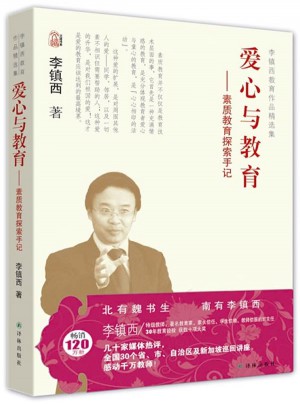 爱心与教育. 素质教育探索手记