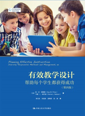 有效教学设计：帮助每个学生都获得成功（第四版）