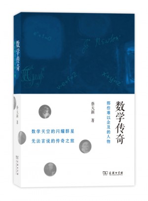 数学传奇：那些难以企及的人物