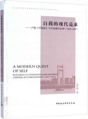 自我的现代觅求：卢梭忏悔录与中国现代自传(1919-1937)