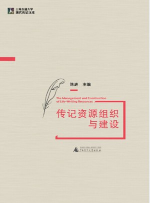 传记资源组织与建设