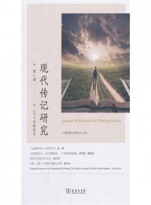现代传记研究第1辑