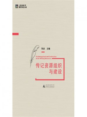 上海交通大学现代传记文库:传记资源组织与建设