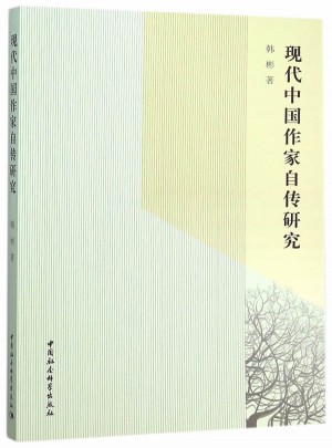 现代中国作家自传研究