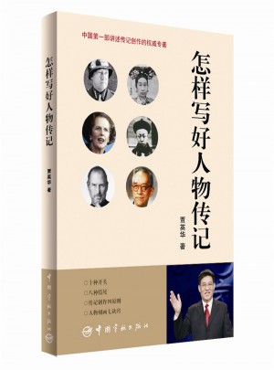 怎样写好人物传记