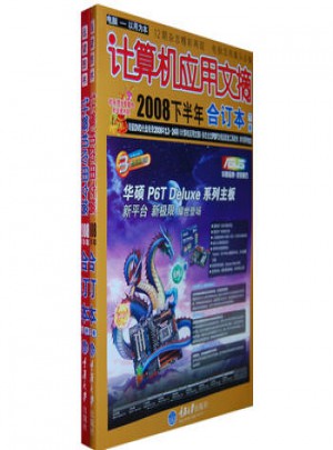 计算机应用文摘2008下半年合订本（附1DVD 上下）