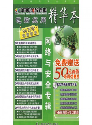 中国电脑教育报：网络与安全专辑（精华本）