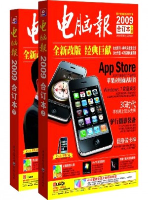 电脑报2009年合订本（上下册）
