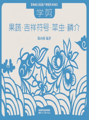 学剪果蔬·吉祥符号·草虫·鳞介