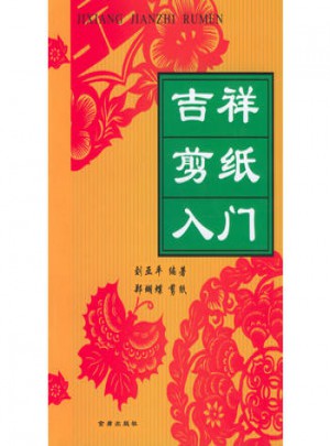 吉祥剪纸入门