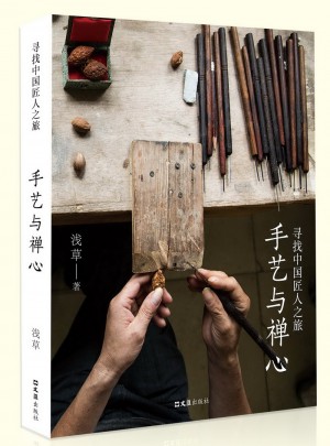 手艺与禅心：寻找中国匠人之旅图书