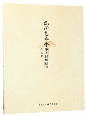 民间艺术的审美经验研究