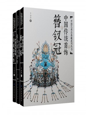 中国传统首饰（全3册）图书