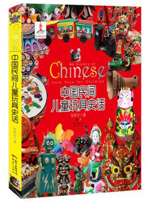 中国民间儿童玩具史话图书