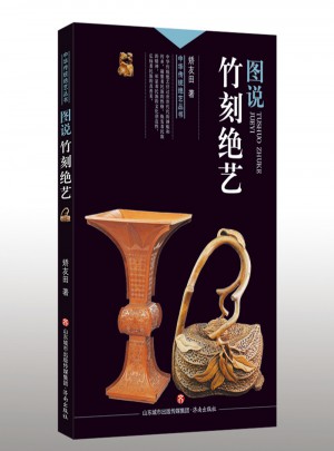中华传统绝艺丛书：图说竹刻绝艺