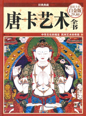 唐卡艺术全书（彩图精装）