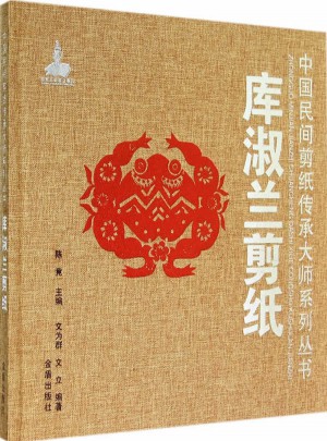 库淑兰剪纸·中国民间剪纸传承大师系列丛书图书