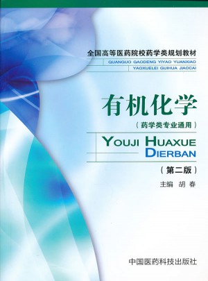 有机化学（第二版）