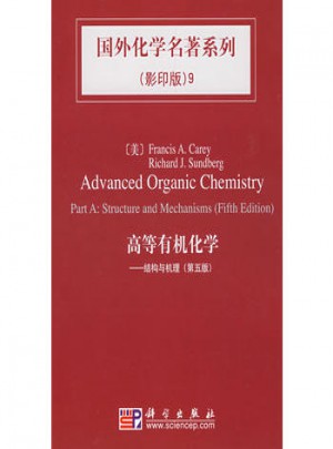 国外化学名著系列9·高等有机化学 （第五版）