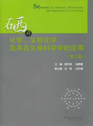 硒的化学、生物化学及其在生命科学中的应用(第二版)
