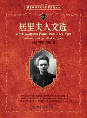 科学素养文库.科学元典丛书·居里夫人文选