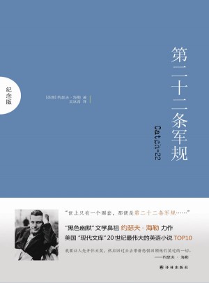 第二十二条军规（纪念版）