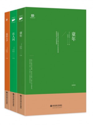 高尔基三部曲：童年·在人间·我的大学