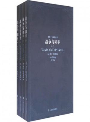 战争与和平 全四册图书