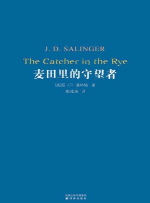 经典译林：麦田里的守望者（精装）